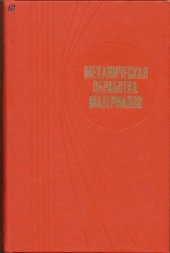 book Механическая обработка материалов [Учебник для вузов по спец. ''Автоматизация и комплекс. механизация машиностроения'']