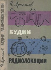 book Будни радиолокации