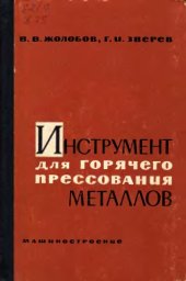 book Инструмент для горячего прессования металлов