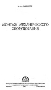 book Монтаж механического оборудования