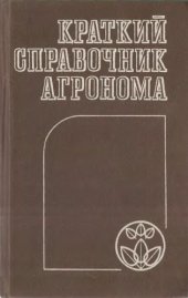 book Краткий справочник агронома