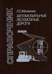 book Автомобильные лесовозные дороги Справочник