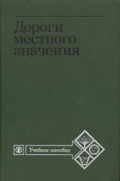 book Дороги местного значения [Для высш. с.-х. учеб. заведений по спец. ''Землеустройство'']