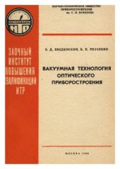 book Вакуумная технология оптического приборостроения