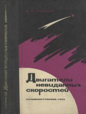 book Двигатели невиданных скоростей