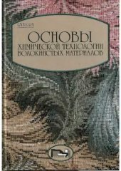book Основы химической технологии волокнистых материалов : учеб. пособие для студентов нехим. специальностей текстил. вузов