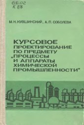 book Курсовое проектирование по предмету ''Процессы и аппараты химической промышленности'' [Для хим.-технол. и хим.-мех. техникумов]