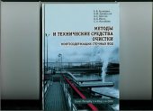 book Методы и технические средства очистки нефтесодержащих сточных вод