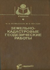 book Земельно-кадастровые геодезические работы : учеб. для студентов вузов, обучающихся по специальности 311000 ''Земел. кадастр'' и по направлению 650500 ''Землеустройство и земел. кадастр''