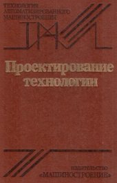 book Проектирование технологии [Учеб. для машиностроит. Вузов]