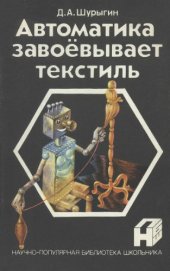 book Автоматика завоевывает текстиль