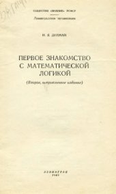 book Первое знакомство с математической логикой