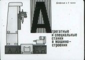 book Агрегатные и специальные станки в машиностроении