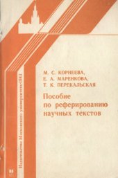 book Пособие по реферированию научных тектстов