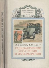 book Радиоактивные излучения и их измерения