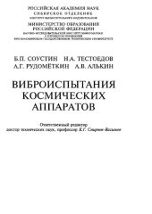 book Виброиспытания космических аппаратов