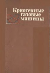 book Криогенные газовые машины