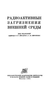 book Радиоактивные загрязнения внешней среды