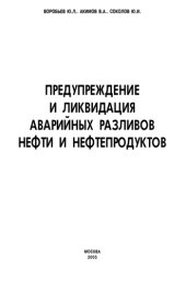 book Предупреждение и ликвидация аварийных разливов нефти и нефтепродуктов