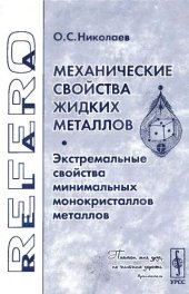 book Механические свойства жидких металлов