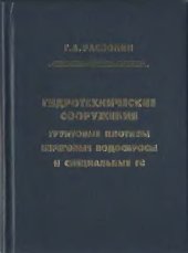 book Гидротехнические сооружения. Грунтовые плотины, береговые водосбросы и специальные ГС