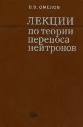 book Лекции по теории переноса нейтронов