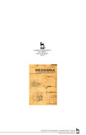 book Механика. Сопротивление материалов учебное пособие для студентов, обучающихся по направлению 260200 - ''Продукты питания животного происхождения''