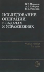 book Исследование операций в задачах и упражнениях [Учеб. пособие для вузов по спец. ''Прикл. математика'']