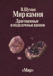 book Мир камня. Том 2 Драгоценные и поделочные камни