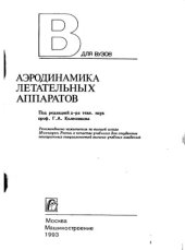 book Аэродинамика летательных аппаратов [Учеб. для авиац. спец. Вузов]