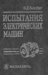 book Испытания электрических машин : Учеб. для студентов вузов, обучающихся по электромехан. и электроэнергет. специальностям