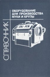 book Оборудование для производства муки и крупы Справочник