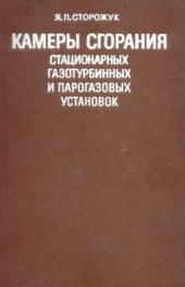 book Камеры сгорания стационарных газотурбинных и парогазовых установок