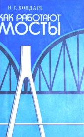 book Как работают мосты