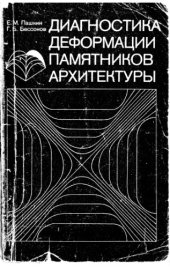 book Диагностика деформации памятников архитектуры