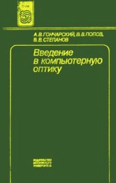 book Введение в компьютерную оптику [Учеб. пособие для вузов по спец. ''Прикл. математика'']