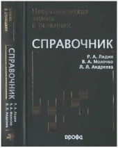 book Неорганическая химия в реакциях : справочник