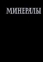 book Минералы. Справочник. Том 1