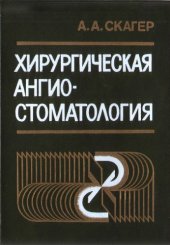 book Хирургическая ангиостоматология.  Кровообращение и регенерация