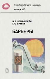 book Барьеры. От кристалла до интегральной шемы