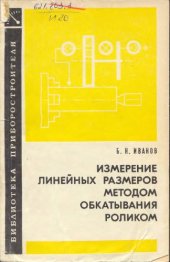 book Измерение линейных размеров методом обкатывания роликом