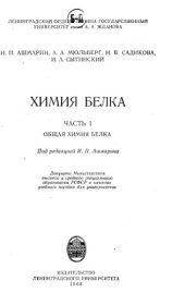 book Химия белка. Часть 1