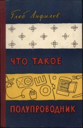 book Что такое полупроводник