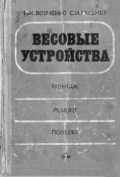 book Весовые устройства. Монтаж, ремонт, поверка