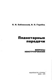 book Планетарные передачи. Вопросы конструирования