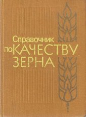 book Справочник по качеству зерна