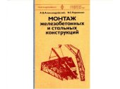 book Монтаж железобетонных и стальных конструкций [Учебник для сред. проф.-техн. уч-щ]