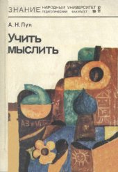 book Учить мыслить