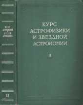 book Курс астрофизики и звездной астрономии. Том 2