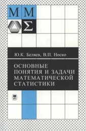 book Основные понятия и задачи математической статистики